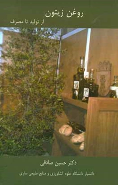 روغن زیتون از تولید تا مصرف