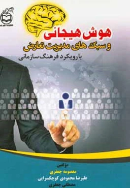 هوش هیجانی و سبک‌های مدیریت تعارض با رویکرد فرهنگ سازمانی