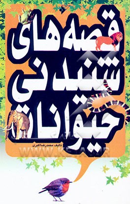 قصه‌های شنیدنی حیوانات