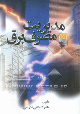 مدیریت مصرف برق