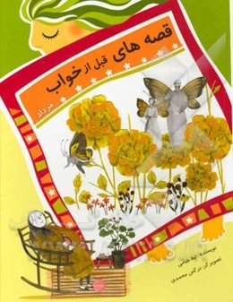 قصه‌های قبل از خواب: مرداد