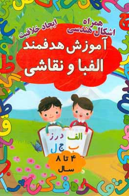 آموزش هدفمند الفبا و نقاشی (برای 4 تا 8 سال)