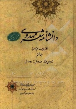دانشنامه شعر مهدوی: از قرن چهارم تا امروز (شاعران متولد 1282 ش تا 1291 ش)