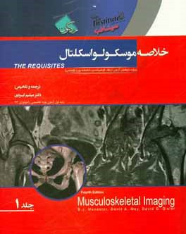 خلاصه موسکولواسکلتال (ویژه داوطلبان آزمون ارتقاء، گواهینامه و دانشنامه بورد تخصصی)