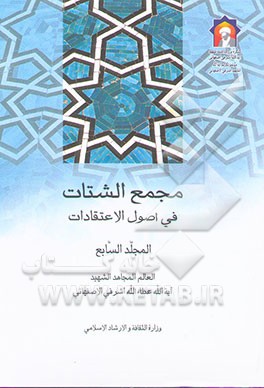 مجمع الشتات فی اصول الاعتقادات