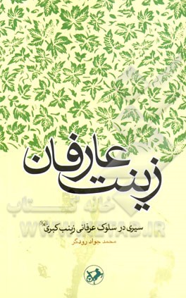 زینت عارفان: سیری در سلوک عرفانی زینب کبری (ع)