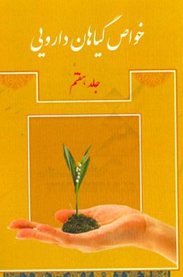 خواص گیاهان دارویی