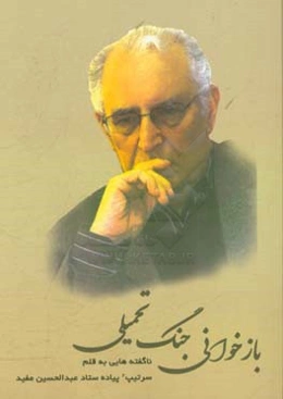 بازخوانی جنگ تحمیلی: ناگفته‌هایی به قلم سرتیپ 2 پیاده ستاد عبدالحسین مفید