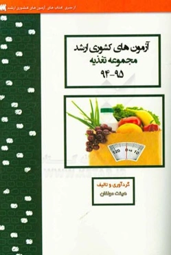 آزمون‌های کشوری ارشد علوم تغذیه سنا سال 95 - 94 سوالات تالیفی با پاسخ‌های کاملا تشریحی