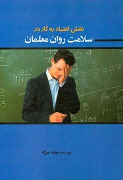 نقش اعتیاد به کار در سلامت روان معلمان