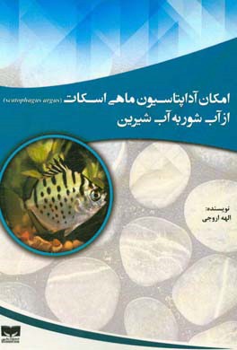 امکان آداپتاسیون ماهی اسکات (Scatophagus argus) از آب شور به آب شیرین