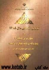گزارش اقتصادی سال 1388 و نظارت بر عملکرد پنجساله برنامه چهارم توسعه: حوزه‌های فرابخشی