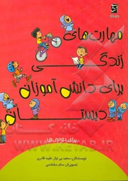 مهارت‌های زندگی برای دانش‌آموزان دبستان برای دومی‌ها