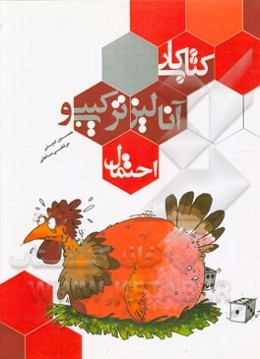 کتاب کار آنالیز ترکیبی و احتمال