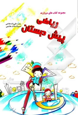 ریاضی پیش‌دبستانی