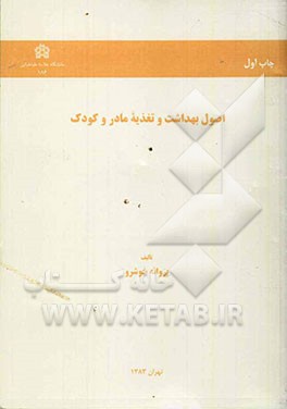 اصول بهداشت و تغذیه مادر و کودک