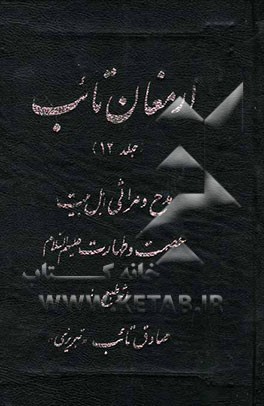 ارمغان تائب: مدح و مراثی اهل بیت عصمت و طهارت (ع