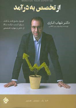 از تخصص به در آمد: فرمول جامع قدم به قدم برای کسب در آمد بالا از دانش و مهارت تخصصی