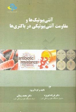 آنتی‌بیوتیک‌ها و مقاومت آنتی‌بیوتیکی در باکتری‌ها = (Antibiotics and antibiotic resistance in bacteria‬)