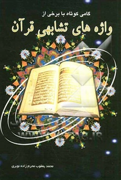 گامی کوتاه با برخی از واژه‌های تشابهی قرآن