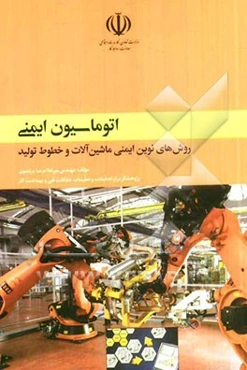 اتوماسیون ایمنی روش‌های نوین ایمنی ماشین‌آلات و خطوط تولید