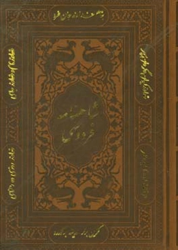 شاهنامه فردوسی بر اساس نسخه مسکو