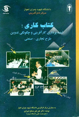 کتاب کاری؛ ایده‌پردازی کارآفرینی و چگونگی تدوین طرح تجاری صنعتی