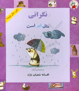 نگرانی مثل ابر است