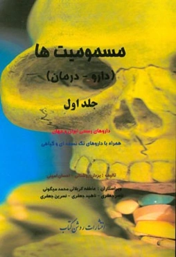 مسمومیت‌ها (دارو - درمان): داروهای رسمی ایران و جهان همراه با داروهای تک‌نسخه‌ای و گیاهی