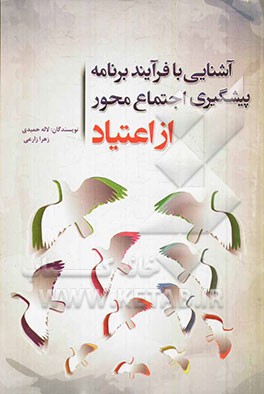 آشنایی با فرایند برنامه پیشگیری اجتماع‌محور از اعتیاد