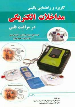 کاربرد و راهنمایی بالینی مداخلات الکتریکی در مراقبت قلبی