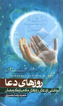 روزهای دعا: برداشتی از دعای روزهای ماه مبارک رمضان