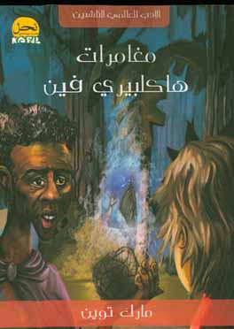 مغامرات هاکلبیری فین