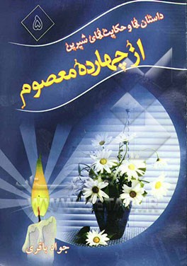 داستان‌ها و حکایت‌های شیرین از چهارده معصوم (ع