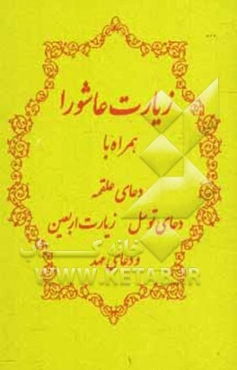 زیارت عاشورا و دعای علقمه، دعای توسل و زیارت اربعین