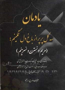 یادمان سه گل پرپر از باغ دل غمگینم: (مریم و نسترن و نسرینم)