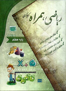 ریاضی همراه پایه هفتم: سوال‌های امتحانی با پاسخ، سوال‌های امتحانی بدون پاسخ ...