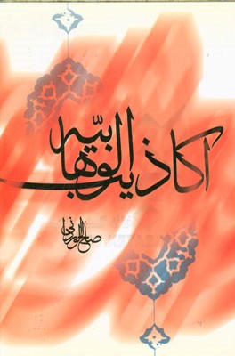 اکاذیب الوهابیه