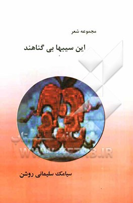 این سیبها بی‌گناهند: مجموعه شعر