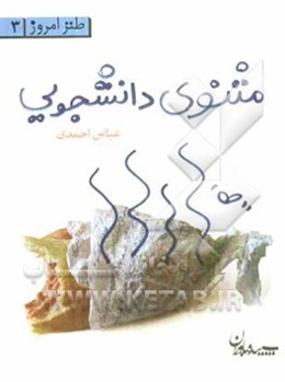 مثنوی دانشجویی