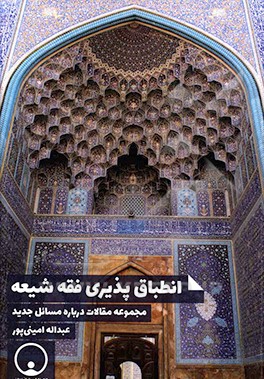 انطباق‌پذیری فقه شیعه