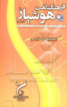 فرهنگ لغت هوشیار اسپانیایی به فارسی