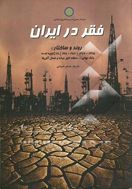 فقر در ایران "روند و ساختار" 1365 - 1377 (1986 - 1998): 28 ژانویه 2003 بانک جهانی منطقه خاورمیانه و شمال آفریقا
