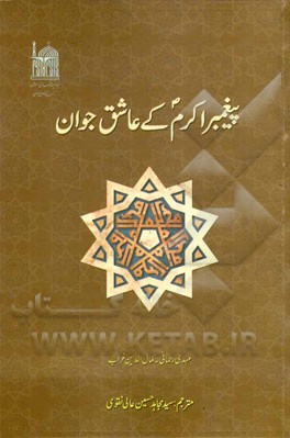 پیغمبر اکرم (ص) کی عاشق جوان