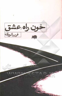 خون راه عشق