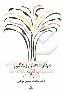 مهارتهای زندگی