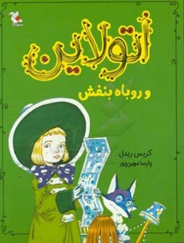 اتولاین و روباه بنفش