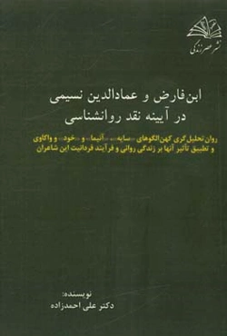 ابن‌ فارض و عمادالدین نسیمی در آیینه نقد روانشناسی: روان‌ تحلیل‌گری کهن الگوهای (سایه)، (آنیما)، و (خود) و واکاوی و تطبیق ...