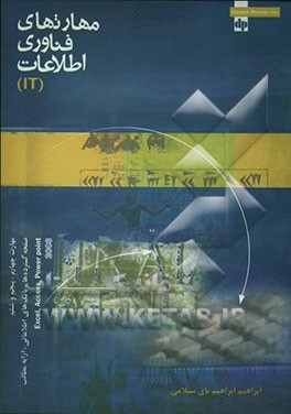 مهارت‌های فناوری اطلاعات IT مهارت چهارم، پنجم و ششم: صفحات گسترده، بانک‌های اطلاعاتی، ارائه مطالب ...