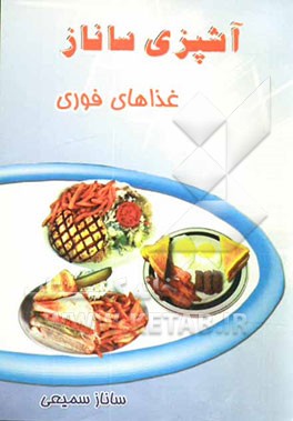 آشپزی ساناز: غذاهای فوری